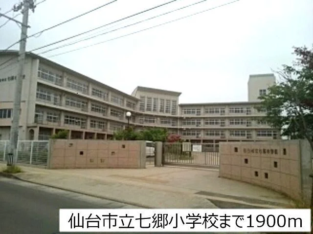 七郷小学校まで1900m