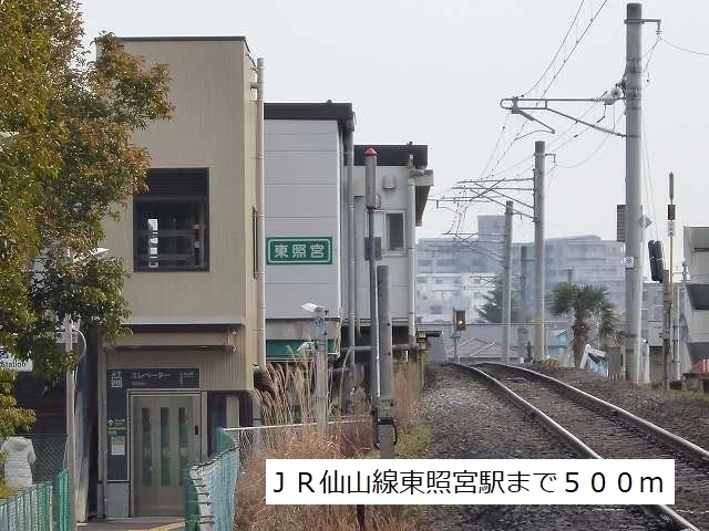 JR仙山線東照宮駅まで500m