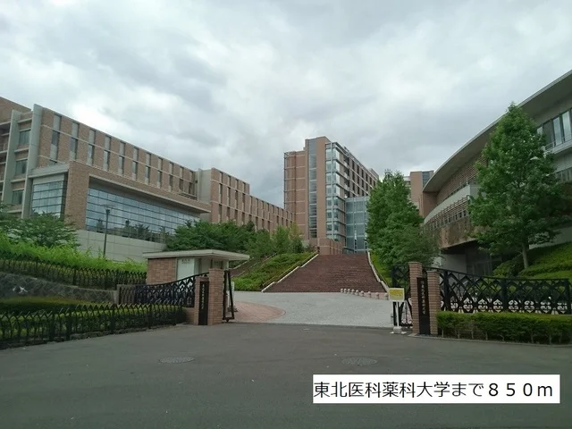 東北医科薬科大学まで850m