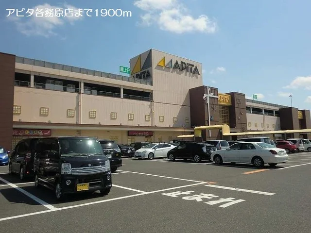 アピタ各務原店まで1900m