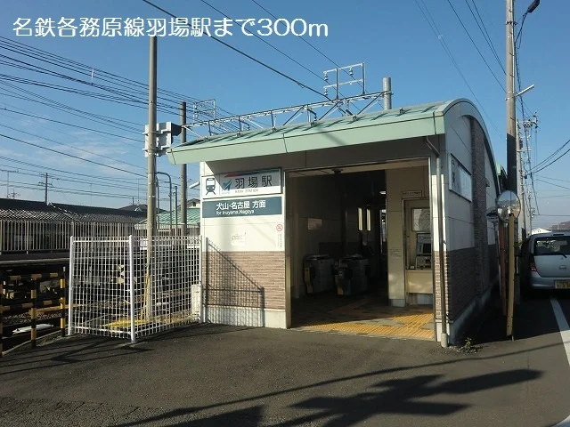 名鉄各務原線羽場駅まで300m
