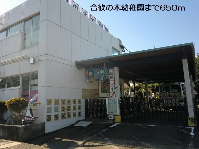 合歓の木幼稚園まで650m