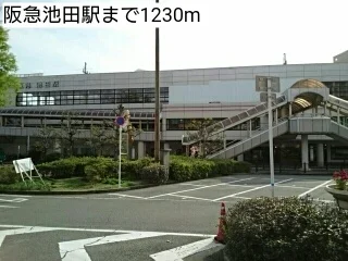 阪急池田駅まで1230m