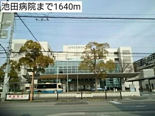 池田病院まで1640m
