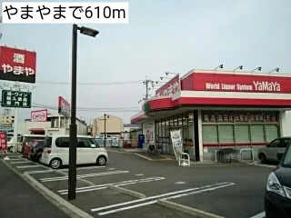 やまやまで610m