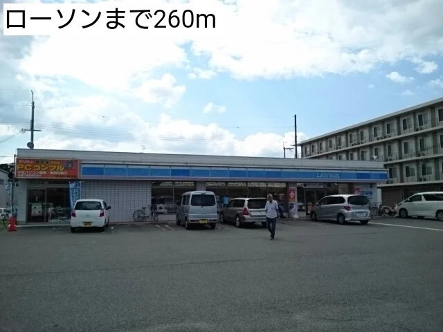ローソンまで260m