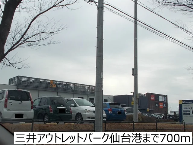 三井アウトレットパーク仙台港まで700m