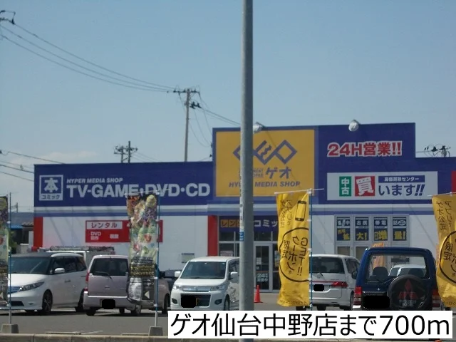 ゲオ仙台中野店まで700m
