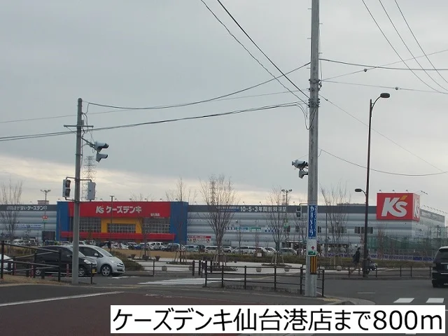 ケーズデンキ仙台港店まで800m