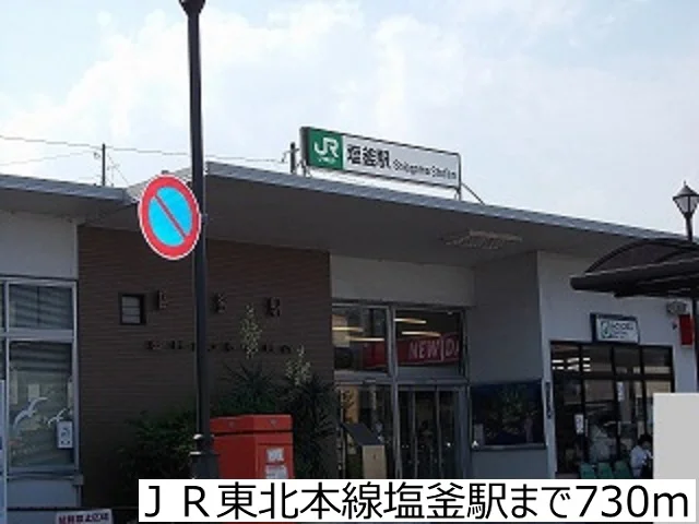 ＪＲ東北本線塩釜駅まで730m