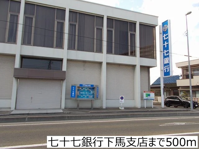 七十七銀行下馬支店まで500m