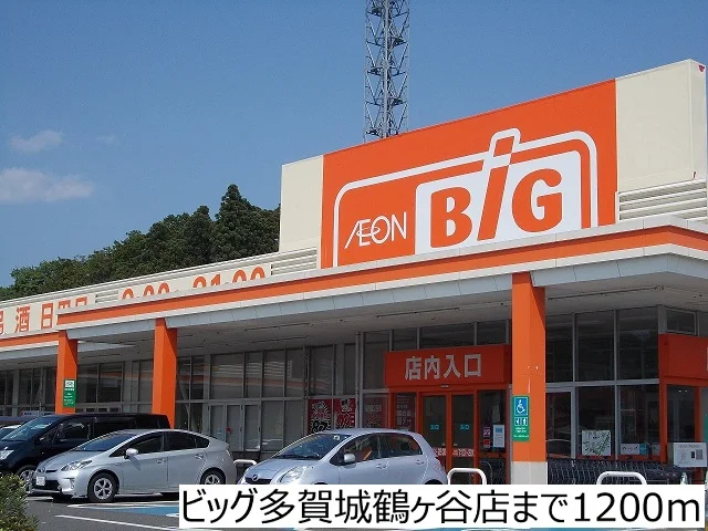 ビッグ多賀城鶴ヶ谷店まで1200m