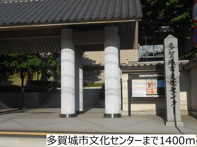 多賀城市文化センターまで1400m
