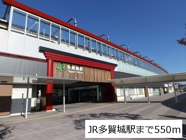 JR仙石線多賀城駅まで550m