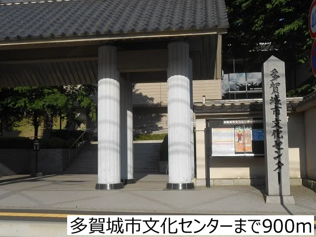 多賀城市文化センターまで900m