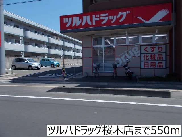 ツルハドラッグ桜木店まで550m