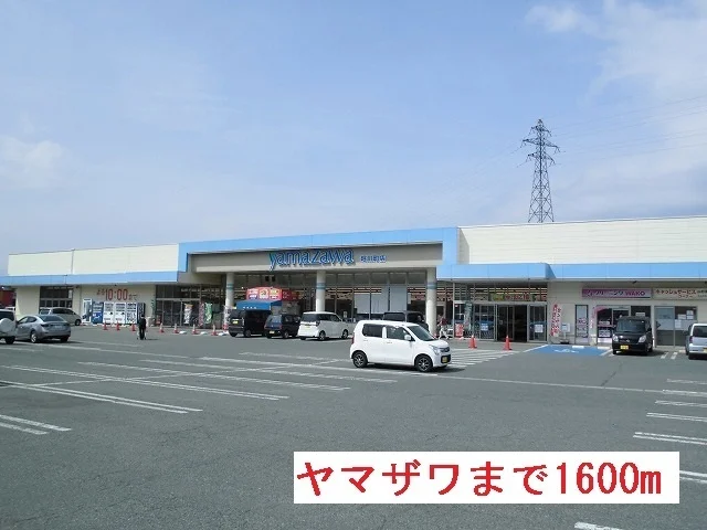 ヤマザワまで1600m