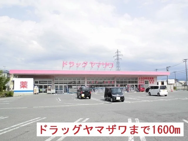 ドラッグヤマザワまで1600m