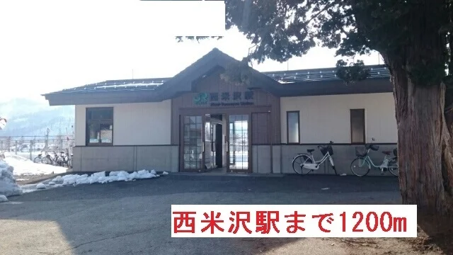 西米沢駅まで1200m