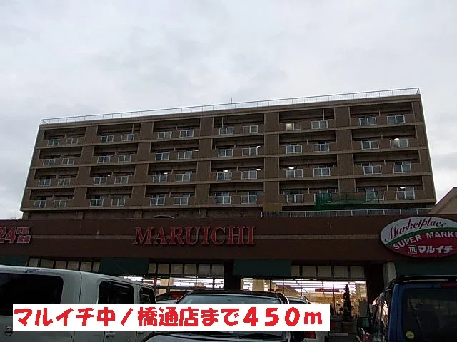 マルイチ中ノ橋通店まで450m