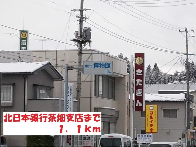 北日本銀行茶畑支店まで1100m