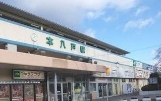 ＪＲ本八戸駅まで1200m