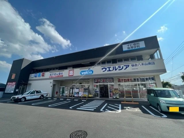 ウエルシア仙台八木山南店まで500m