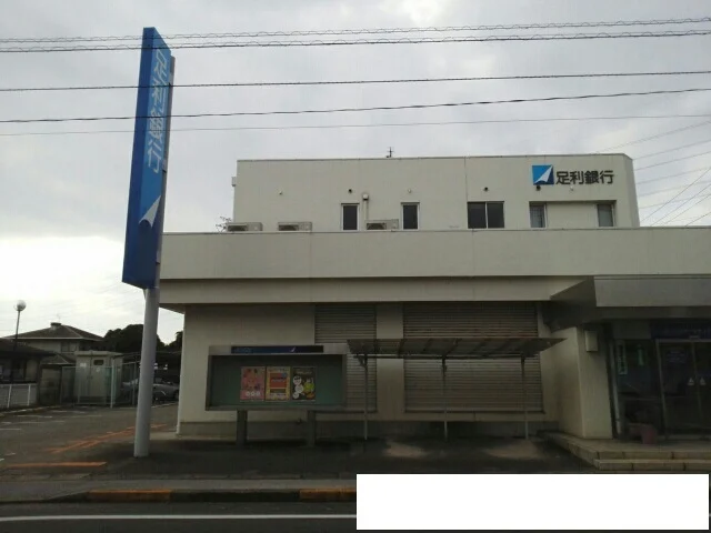 足利銀行　今泉出張所まで700m
