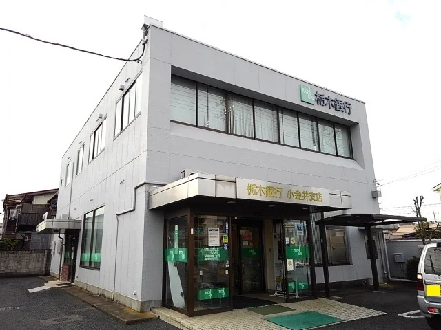 栃木銀行小金井支店まで350m