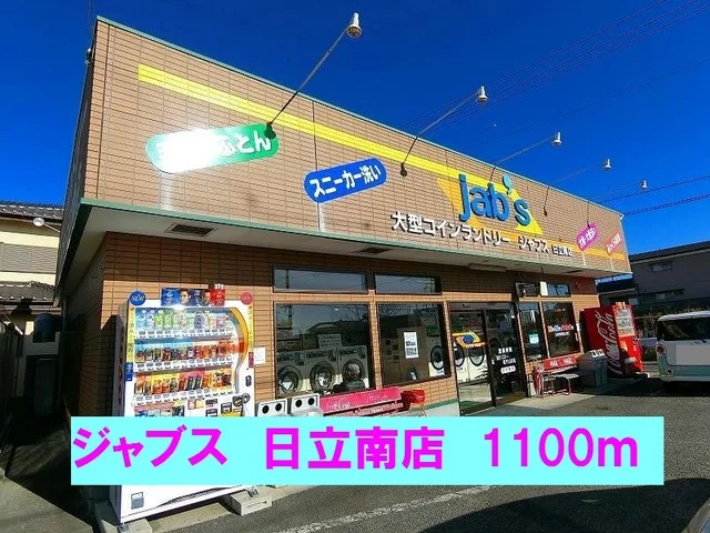 ジャブス日立南店まで1100m