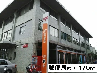 郵便局まで470m