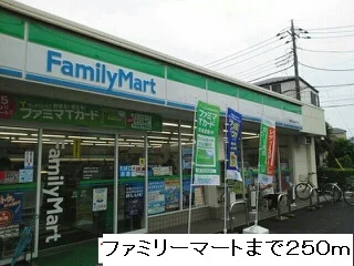 ファミリーマートまで250m