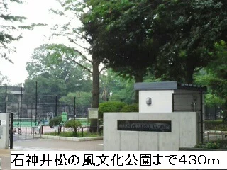 石神井松の風文化公園まで430m