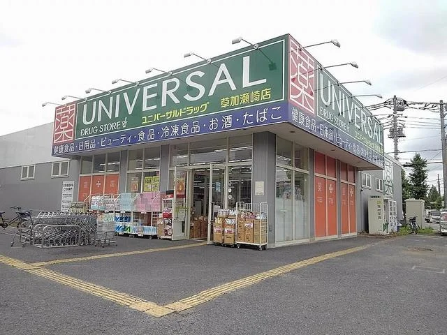 ユニバーサルドラッグ草加瀬崎店まで750m