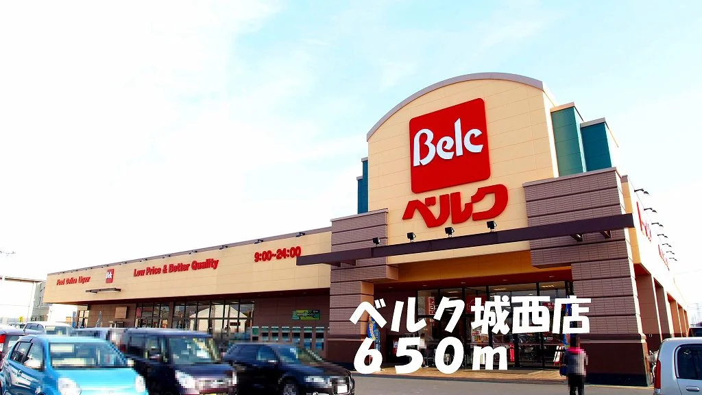 ベルク城西店まで650m
