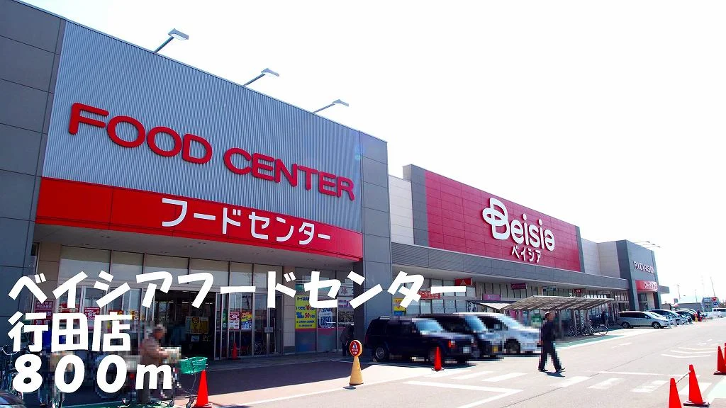 ベイシアフードセンター行田店まで800m