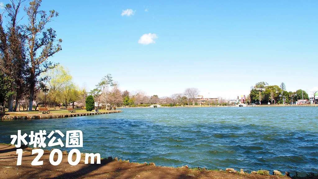 水城公園まで1200m