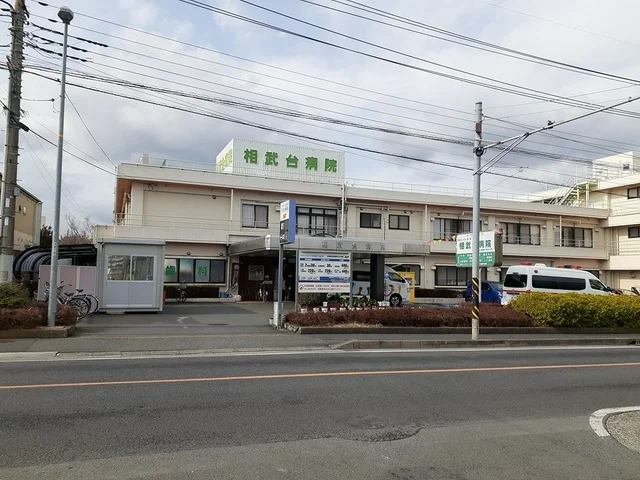 相武台病院まで218m