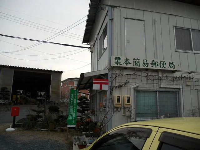 粟本簡易郵便局まで65m