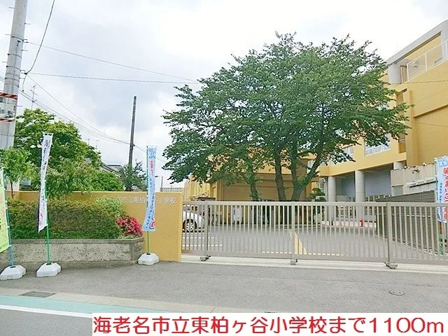 東柏ヶ谷小学校まで1100m