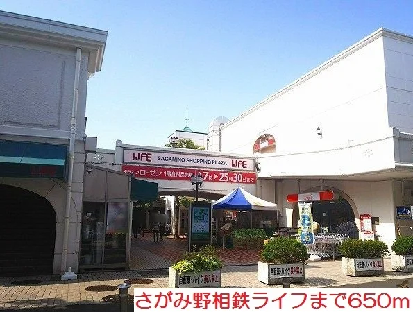 さがみ野相鉄ライフまで650m