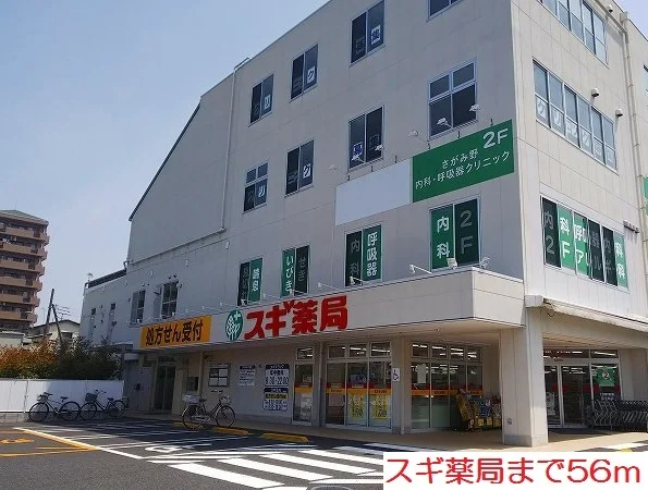 スギ薬局まで56m