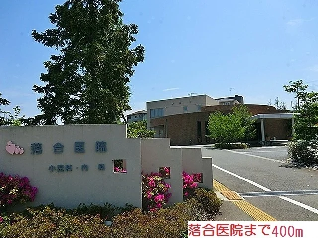 落合病院まで400m