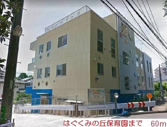 はぐくみの丘保育園まで60m