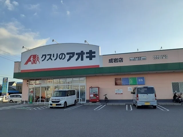 クスリのアオキ成岩店まで500m