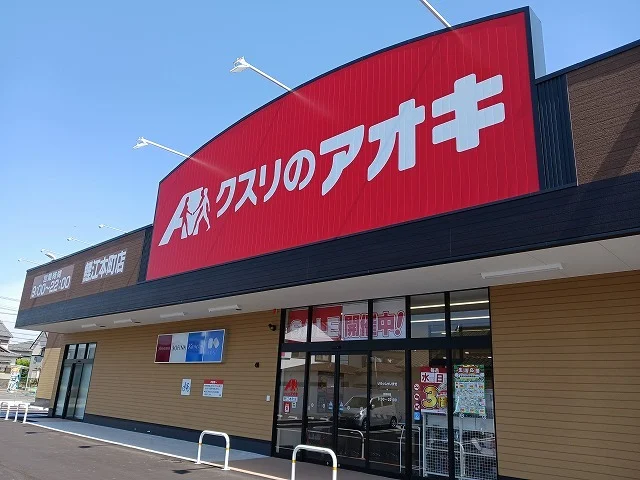 クスリのアオキ鯉江本町店まで460m