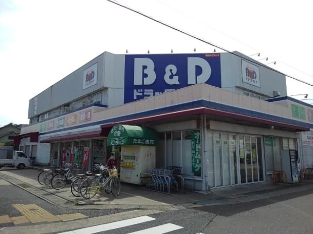 Ｂ&Ｄドラッグストアまで250m