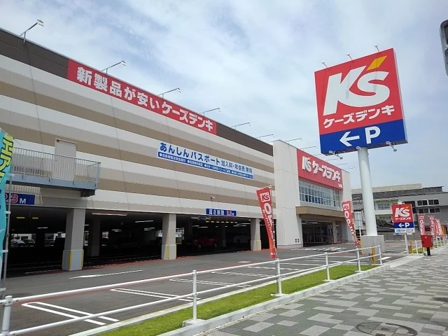 ケーズデンキまで500m