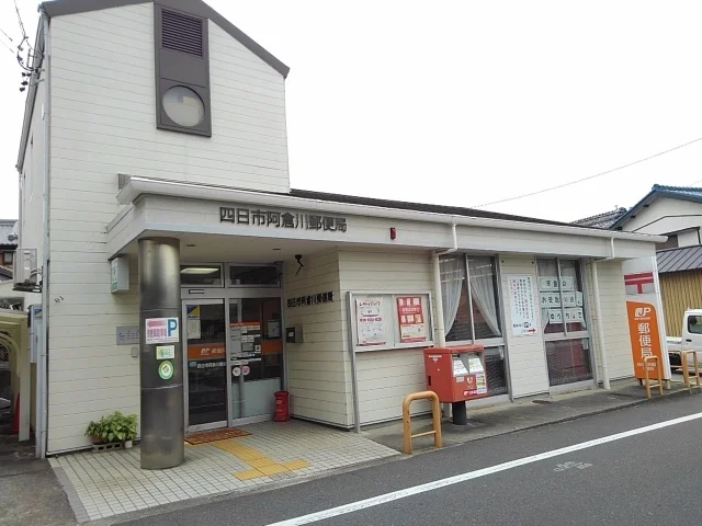 四日市阿倉川郵便局まで270m