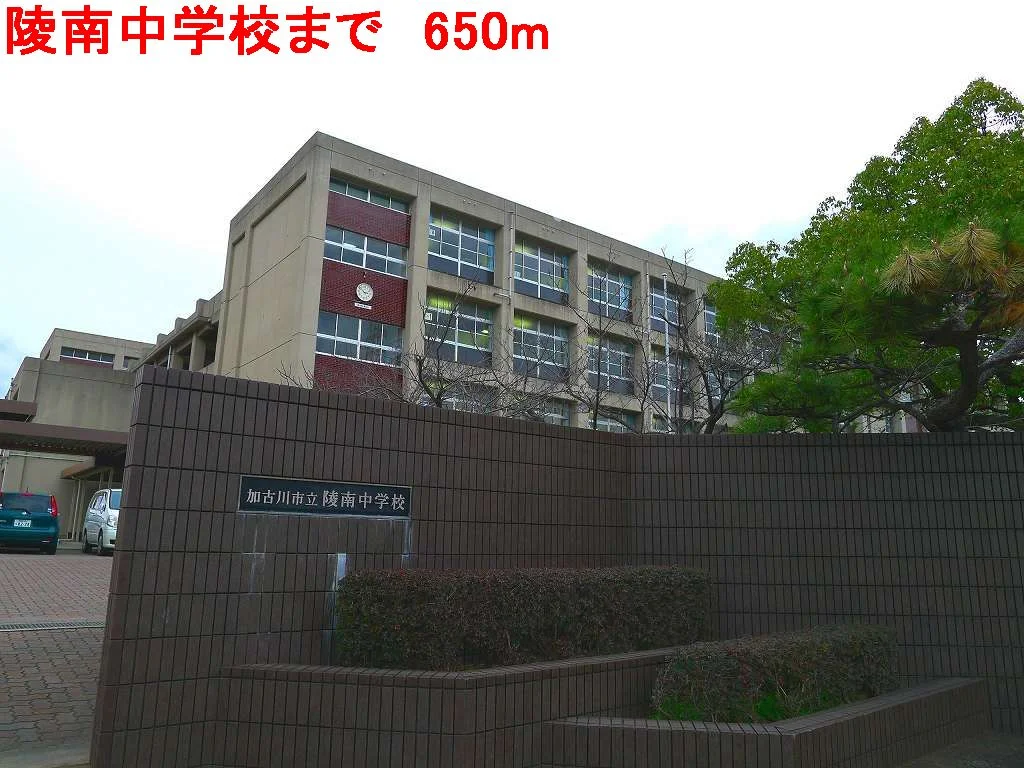 陵南中学校まで650m